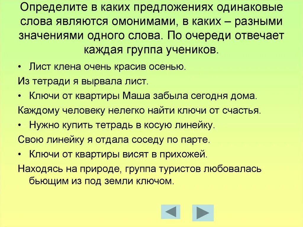 Слова складываются в предложения. Предложения с омонимами примеры. Предложения со словами омонимами. Предложения с одинаковыми словами. Предложения с омонимичными словами.