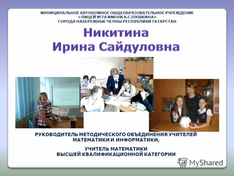 автономное общеобразовательное учреждение лицей