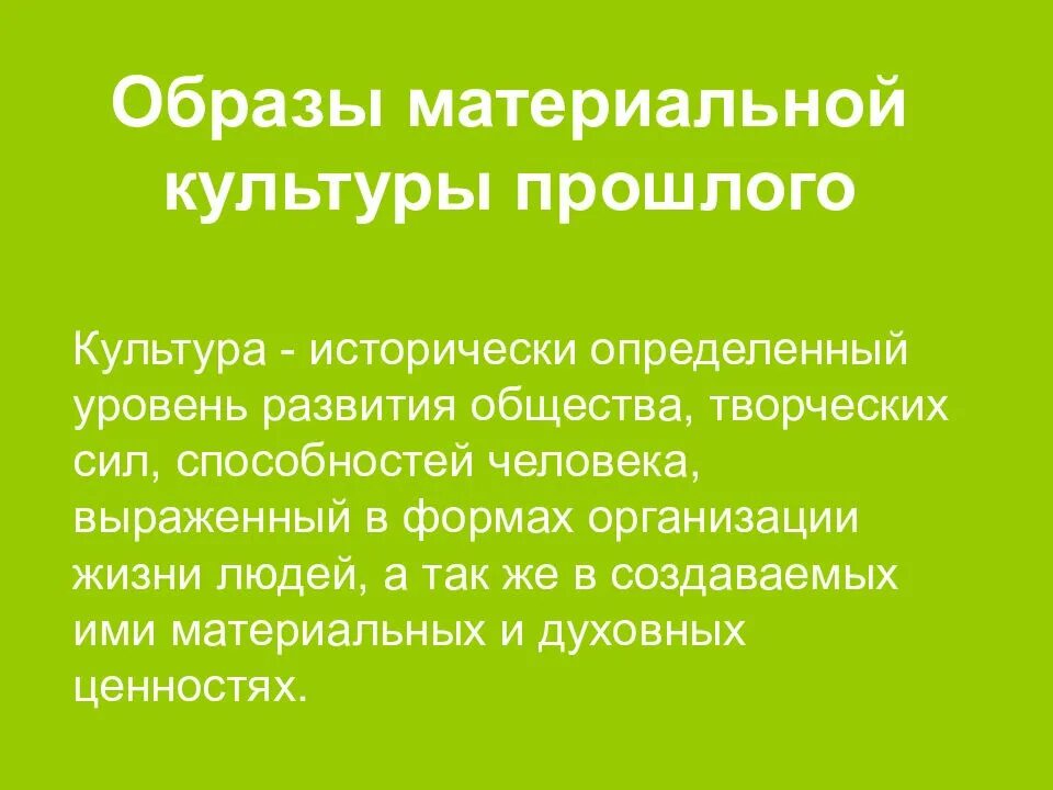 Материальный образ. Образы материальной культуры прошлого. Образы материальной культуры прошлого изо презентация 7 класс. Культура исторически определенный уровень развития общества.