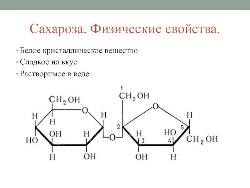 Для чего применяется сахароза. Углеводы строение сахарозы. Строение сахарозы. Сферы применения сахарозы. Физико-химические свойства сахарозы.