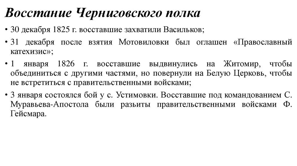 Черниговские события. Восстание Черниговского полка причины. Восстание Черниговского полка Декабристов. Декабристы Черниговский полк. Восстание Черниговского полка Декабристов кратко.