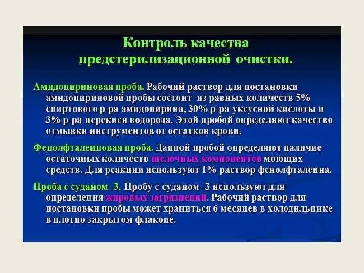 Предстерилизационная очистка перекисью водорода. Пробы для контроля качества предстерилизационной очистки. Контроль качества предстерилизационной очистки. Методы контроля качества предстерилизационной очистки. Качество предстерилизационной очистки.