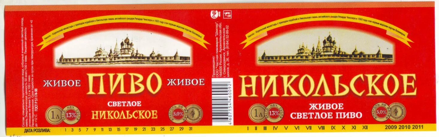 Никольское 13. Никольское пиво. Пиво Никольское Воронеж. Никольское пиво Нефтекамск. Никольское пиво Рюген.