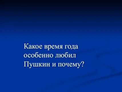 Какое время года пушкин любил больше всего