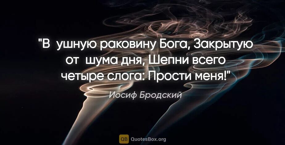 Стих бродского в деревне бог. На ноль делить нельзя. Бродский прости меня в ушную раковину. В ушную раковину бога закрытую для шума дня бродский. В ушную раковину бога закрытую для шума дня.