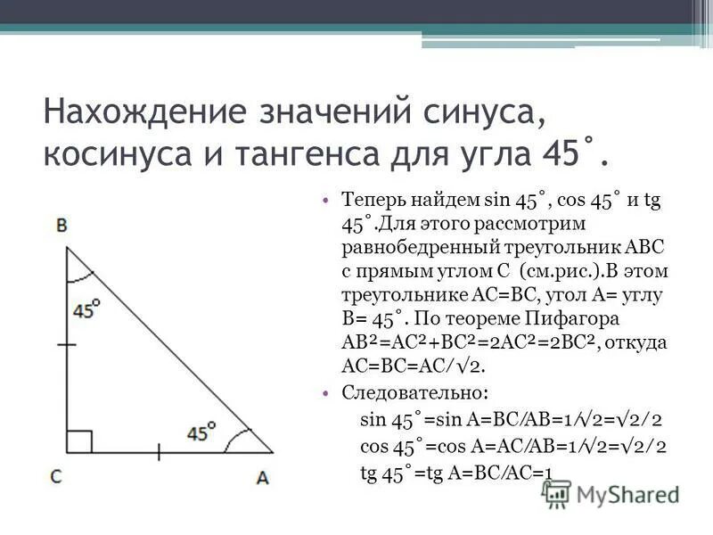 Найти значение sin 45. Найти значение sin 45