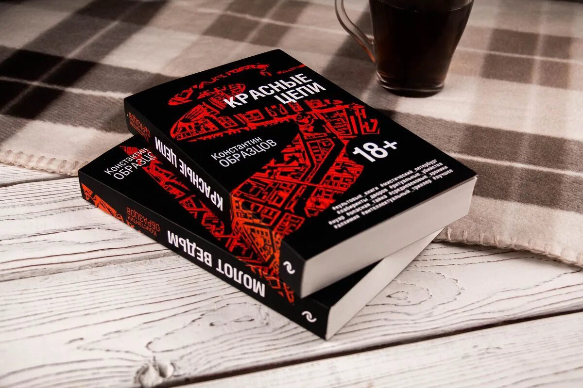 Образцов к а. Книга образцов. красные цепи книга. европакет книги.