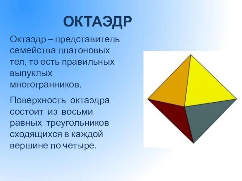 Правильный октаэдр имеет. Октаэдр. Правильный октаэдр состоит из. Октаэдр фигура. Многогранник октаэдр.