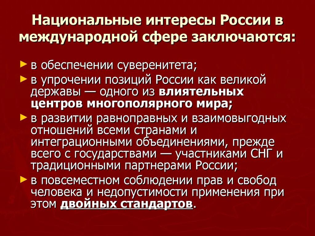 Национальные интересы в международной сфере