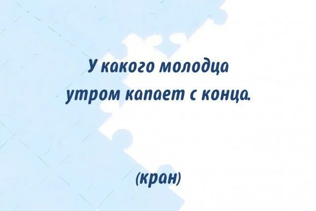 У какого молодца утром капает с конца. У какого молодца утром капает с конца загадка. загадка у молодца капает с конца. загадка у какого молодца капля капает с конца. загадка у какого молодца утром капает с конца ответ на загадку.