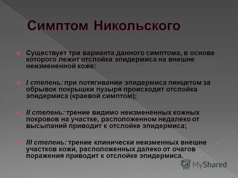 симптомы истинной пузырчатки. положительный симптом никольского. никольского симптом пузырчатка. симптом никольского. положительный симптом никольского определяется при.