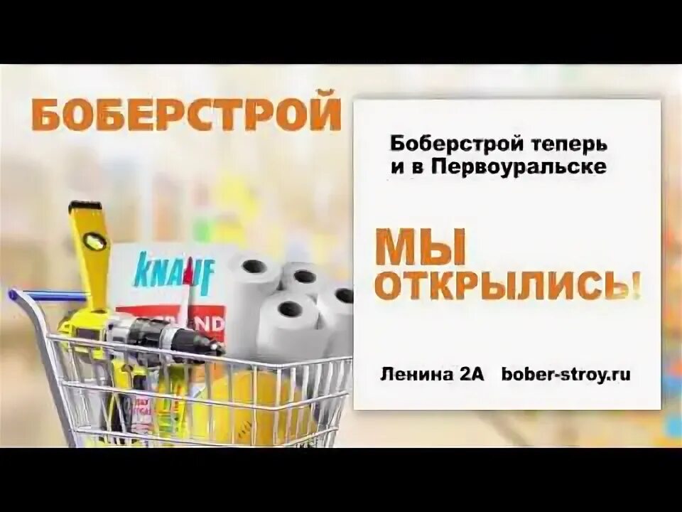 Ленина 17 первоуральск казань экспресс. Строительный магазин бобёр. Бобёрстрой нижний тагил вагонка. Боберстрой балакинская. Боберстрой первоуральск каталог.