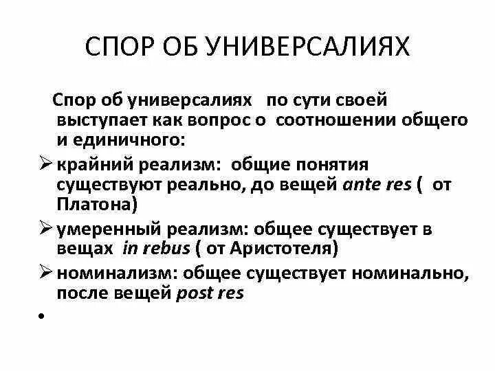 Суть спора об универсалиях. В чем суть спора об универсалиях. Спор об универсалиях в средневековой философии. Суть спора об универсалиях в средневековой философии. Схоластика спор об универсалиях.