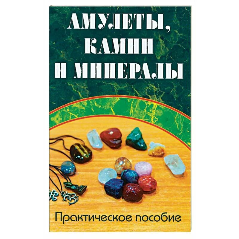 Книга минералы росмэн к. Энциклопедия про камни и минералы для детей. Камни и минералы книга. Книги о камнях и минералах. Книга минералы.