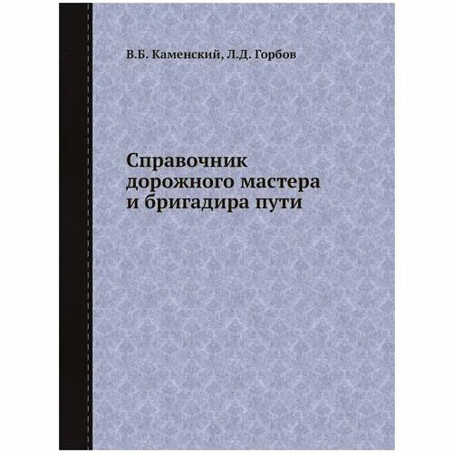 справочник дорожного мастера. васильев а. крейнис справочник дорожного мастера. справочник дорожного мастера. справочник инженера.