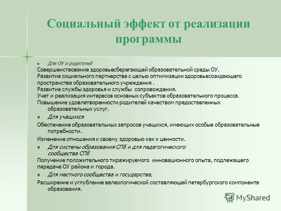 Достижения социального эффекта. Социальный эффект программы. Социальный эффект от реализации семейного фестиваля. Социальный эффект от ремонта школы. Социальный эффект от продленки.