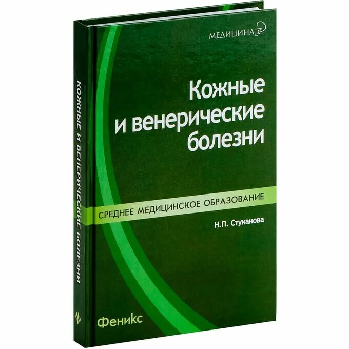 Кожные венерические заболевания. Кожные болезни учебник. Книга о венерических заболеваниях. Кожные и венерологические болезни. Кожные и венерические заболевания скрипкин.