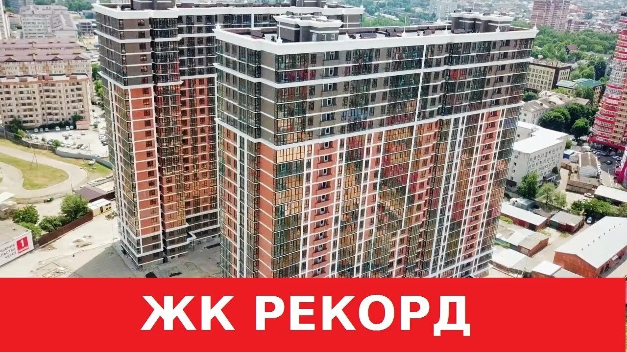 Краснодар обзор жк. Новороссийская 90/2 Краснодар ЖК рекорд. ЖК рекорд Догма Новороссийская. Рекорд 2 Краснодар Догма. ЖК рекорд Краснодар Новороссийская улица.