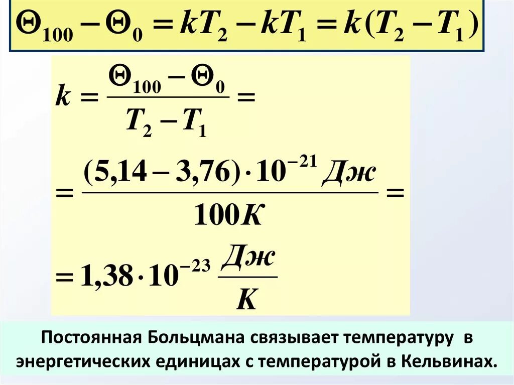 Формула Больцмана температуры. Постоянная Больцмана. Постоянная больтенмона. Постоянная вольтсманеа. К в физике постоянная