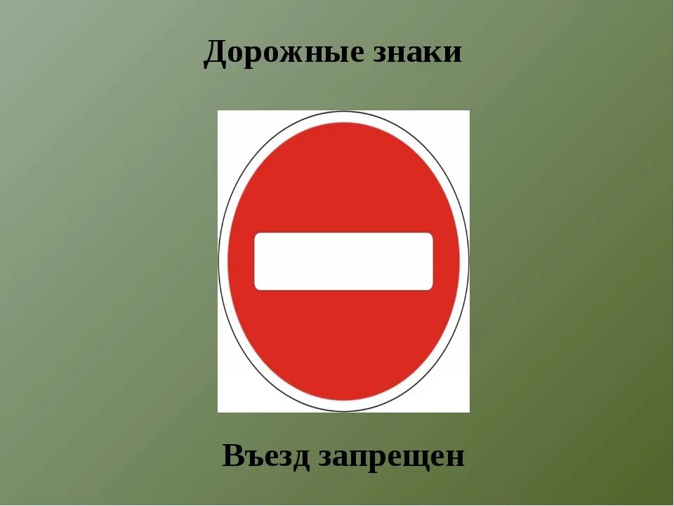 Пдд проезд запрещен. Въезд запрещен. Дорожный знак кирпич. Табличка въезд запрещен. Дорожный знак “въезд запрещён” (запрещающий).