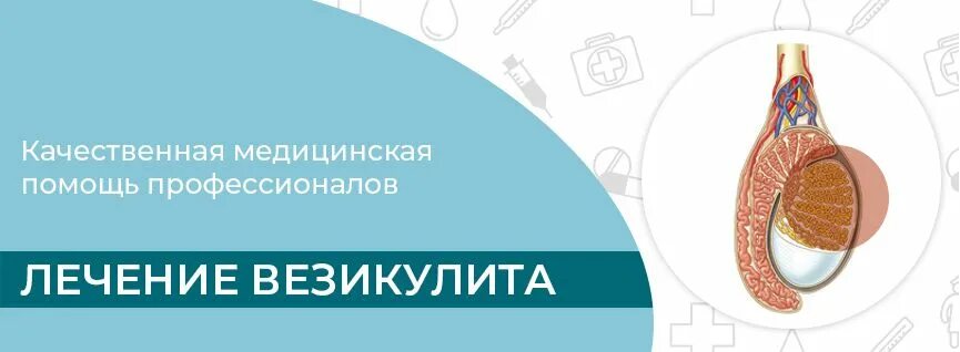 Везикулит симптомы и лечение у мужчин. Везикулит препараты. Лекарства от везикулита. Везикулит антибиотики. Везикулит терапия.