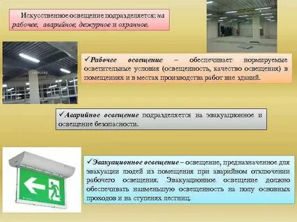Для выполнения производственного процесса предназначено освещение