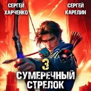 Карелин сумеречный стрелок 2 читать