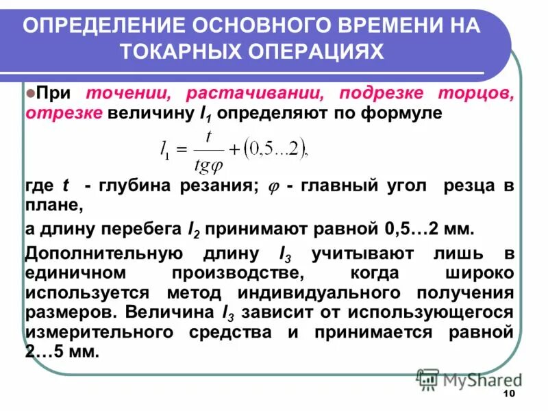 Расчет технологического времени. Норматив основного времени рабочего. Формула для определения технологического времени. Формула основного времени при токарной обработке. Основное технологическое время определяется по формуле.