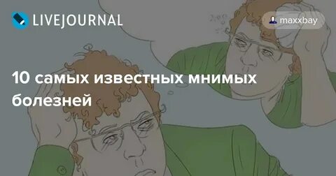 Люди которые придумывают себе болезни как называются