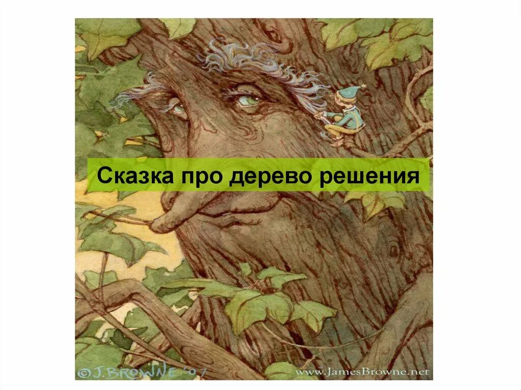 Дерево сказок. Маленькая сказка о дереве. Рассказы про деревья для дошкольников. Хелен питерс книги. Маленькая сказка о дереве.