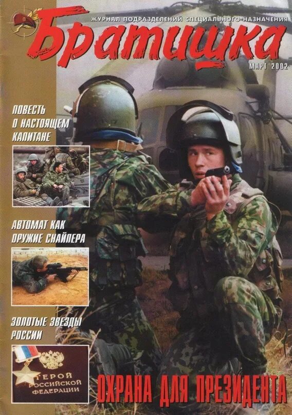 Журнал братишка 2002 год. Братишка журнал спецназа. Братишка журнал 1995. Журнал братишка архив 2002. Журнал братишка