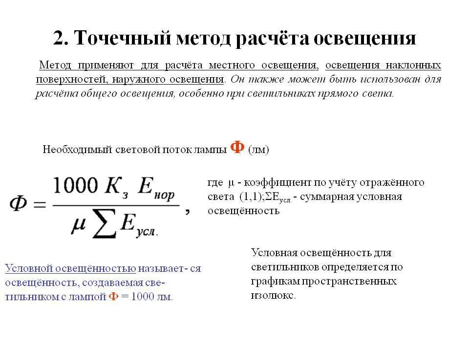 Световой коэффициент в помещении. Расчет освещения по световому потоку формула. Как рассчитать световой поток лампы. Средняя освещенность в помещении формула. Точечный метод расчета освещения формула.