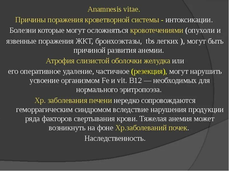 Анамнез латынь. Анамнез vitae. Опухоли кроветворной системы причины. Анамнесис витае. Осложненный анамнез.