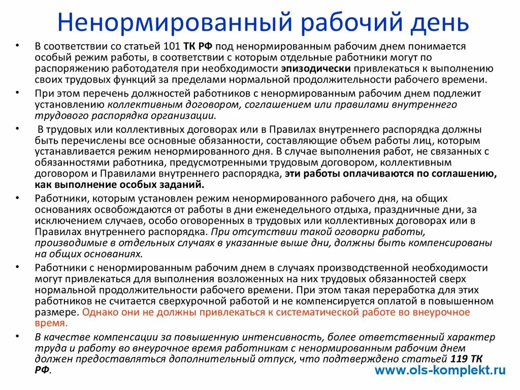 Каким должен быть трудовой. Ненормированный рабочий день. У рабочих ненормированный рабочий день. Ненормированный рабочий день по трудовому кодексу. Нормированный и ненормированный рабочий день.