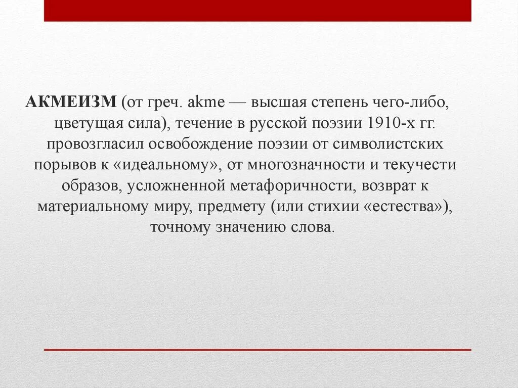 Поэтическое течение Высшая степень чего либо Цветущая. Провозгласил освобождение поэзии от многозначности и текучести. Возраст Акмэ это. Акмэ это в философии.