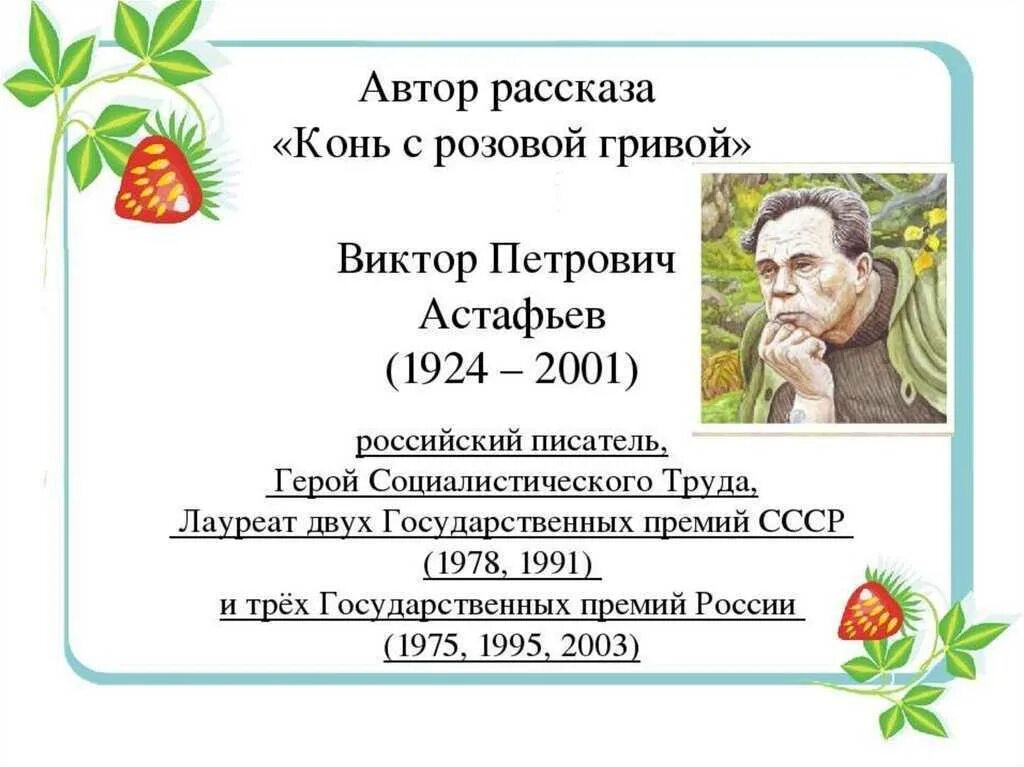 Диалектизмы из рассказа конь с розовой. Главный герой конь с розовой гривой Астафьев. Рассказ Виктора Петровича Астафьева конь с розовой гривой. Автор рассказа конь с розовой гривой. Розовый конь Астафьев.