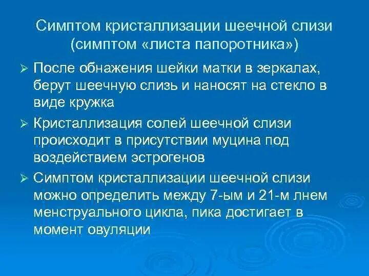 Признаки беременности отличие от пмс. Выделения светло розовые светло. Тест на феномен кристаллизации шеечной слизи (симптом папоротника. Слизь признак беременности. Симптом кристаллизации шеечной слизи (симптом "папоротника").