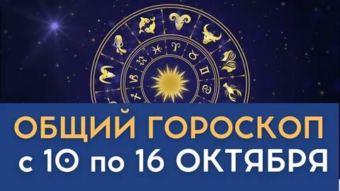 27 октября астрологический прогноз