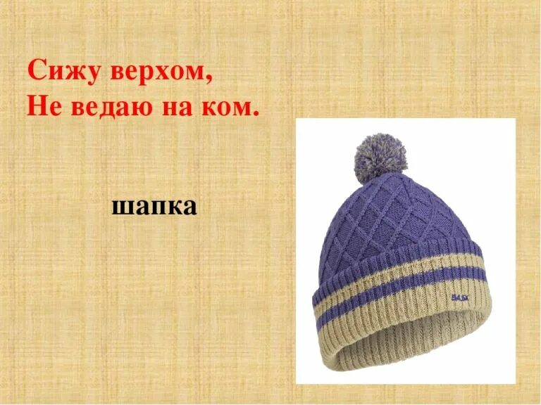 Загадки ответ шапка. Шапка &quot;загадка&quot;. загадки про головные уборы для детей. загадка про шапку для детей. загадка про шапку для дошкольников.