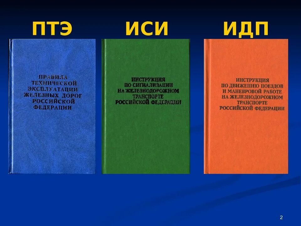 В каком разделе правил технической эксплуатации. ПТЭ ИСИ ИДП. Правила технической эксплуатации железных дорог. Книгу правила эксплуатации железных дорог. Книги ПТЭ ИДП ИСИ.