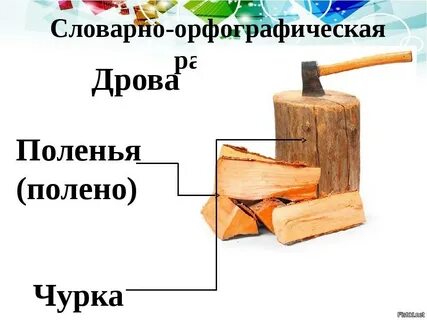 Деревяшка проверяемое слово