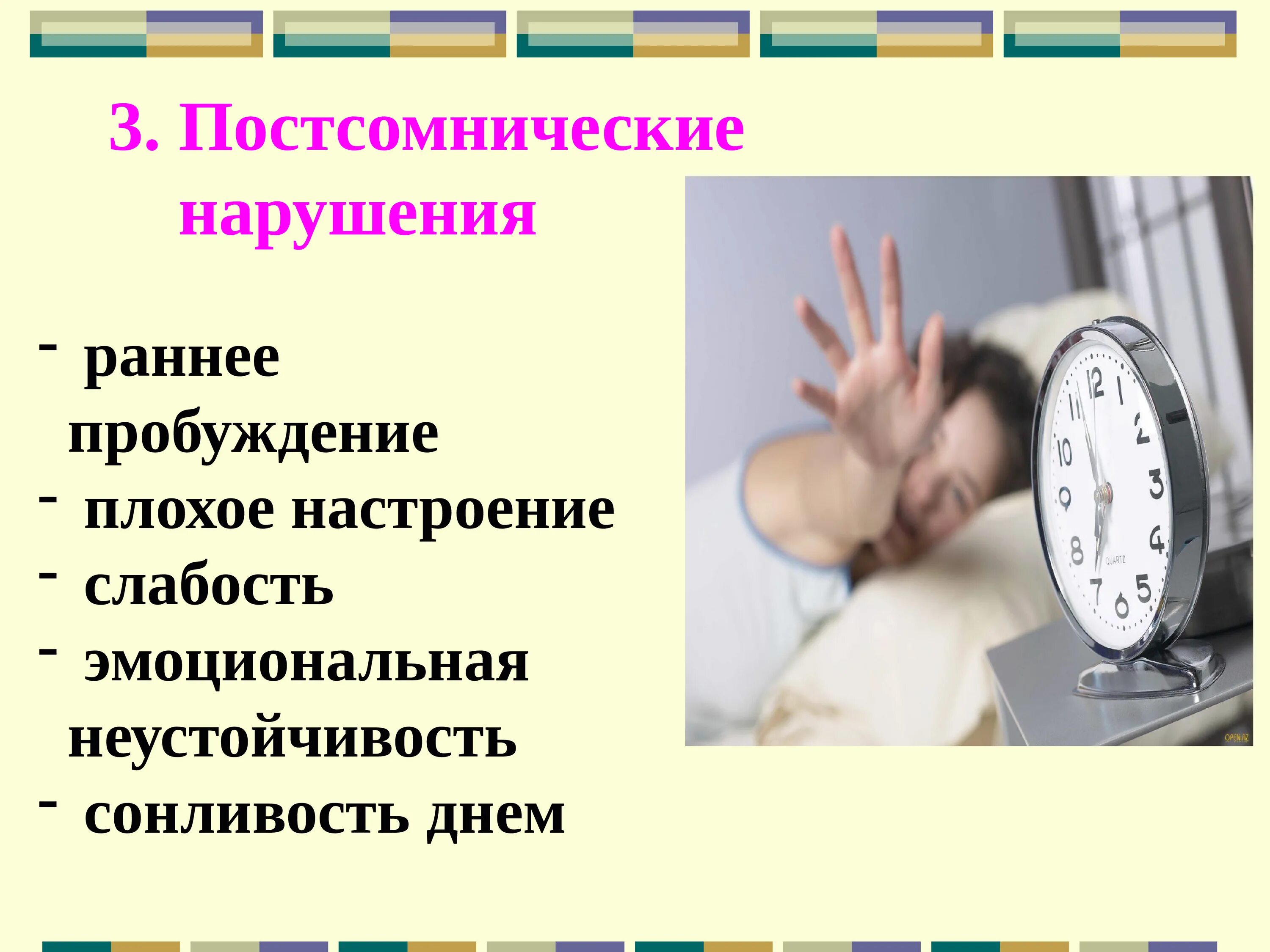 Нарушение сна. Слайды на тему нарушения сна. Постсомнические расстройства сна это. Распространенные нарушения сна. Симптомы пробуждения