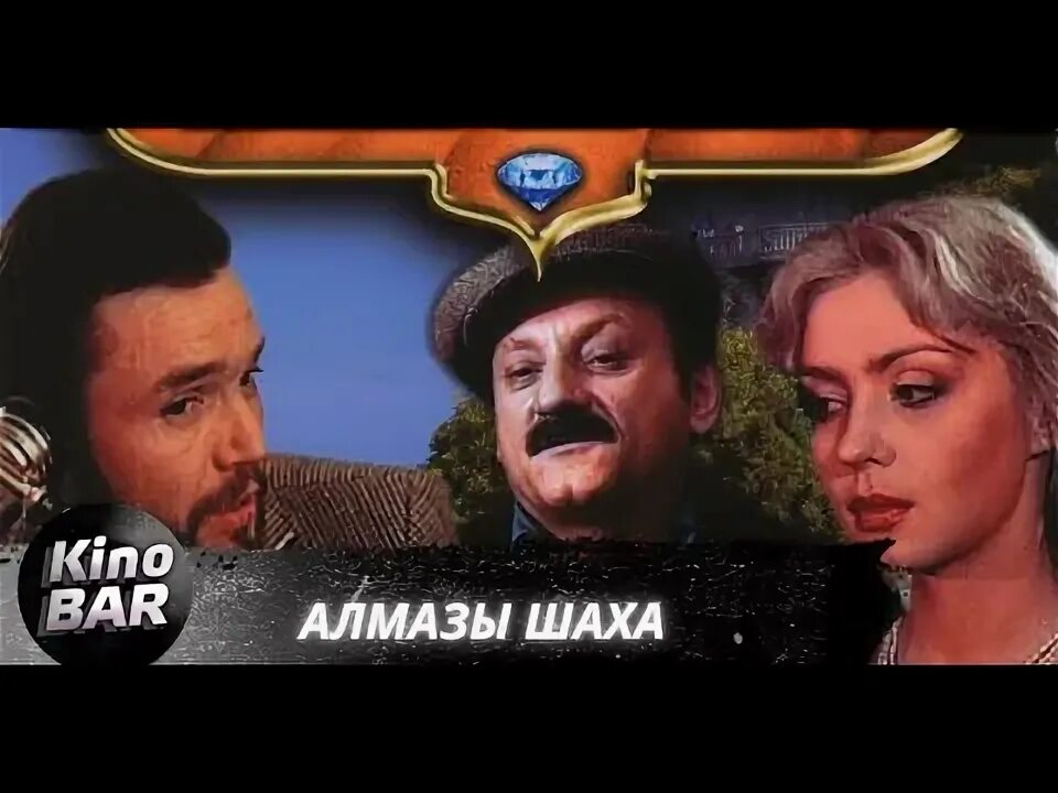Алмазы шаха 1992. Алмазы шаха 1992