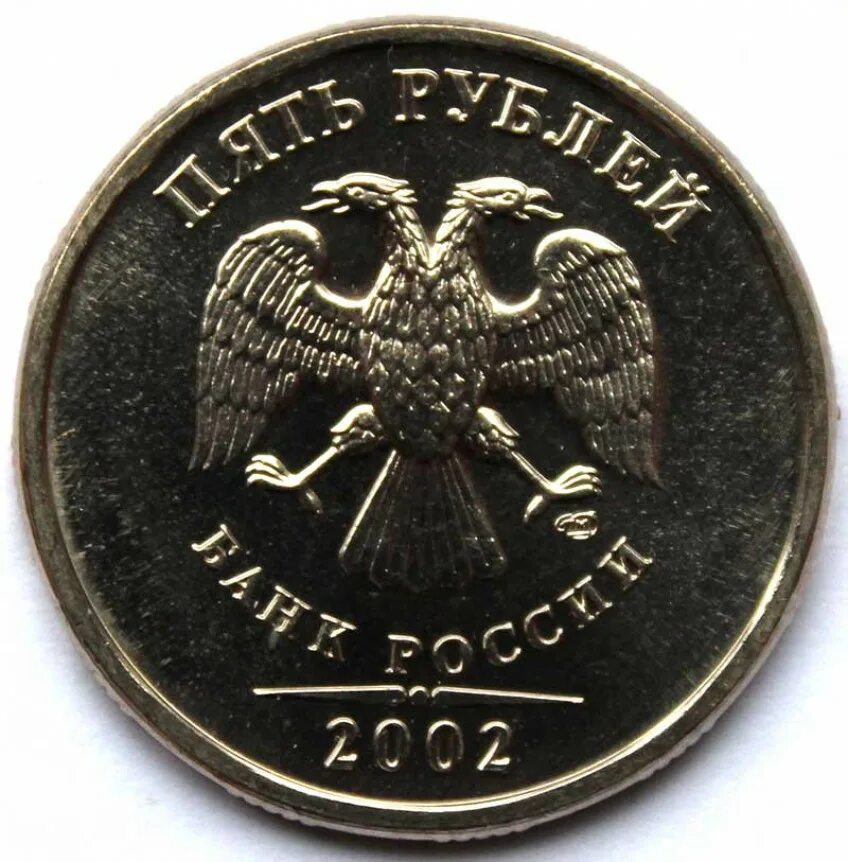 1 Рубль 2005 ММД. 1 Рубль 2008 ММД немагнитная. 1 Рубль 2009 ММД (магнитный). Монета 5 рублей Аверс.