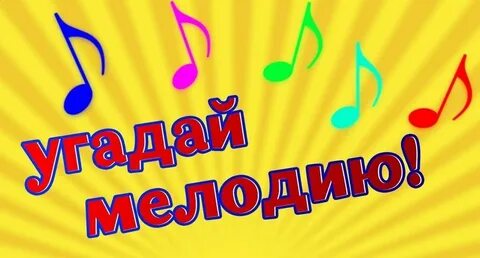 Угадай мелодию для детей с музыкой современные