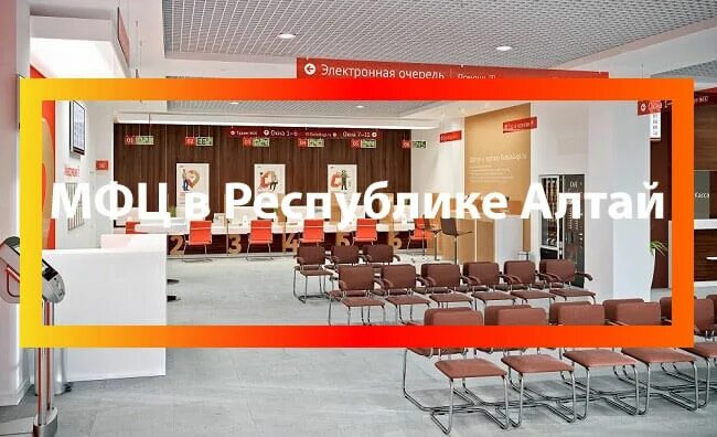 Горно-алтайск коммунистический проспект 5. Мфц горно-алтайск чаптынова. Мфц майма. Мфц горно-алтайск чаптынова. Мфц горно алтайск телефон.
