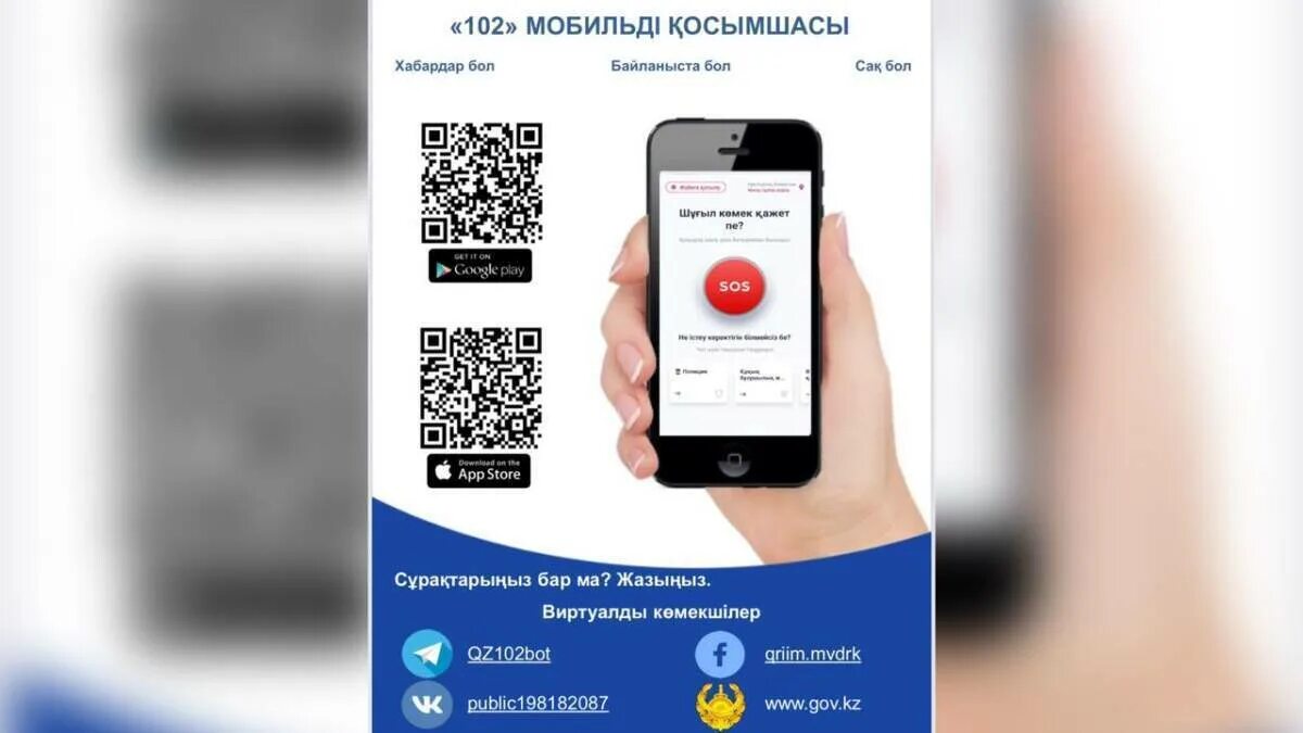 Кнопка сос картинка. Приложение 102. Мобильное приложение. Как пользоваться мобильным приложением. Мобильное приложение.