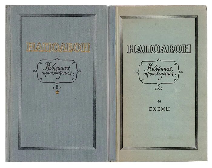 наполеон произведения. книга наполеон. наполеон произведения. наполеон избранные произведения 1941. наполеон произведения.