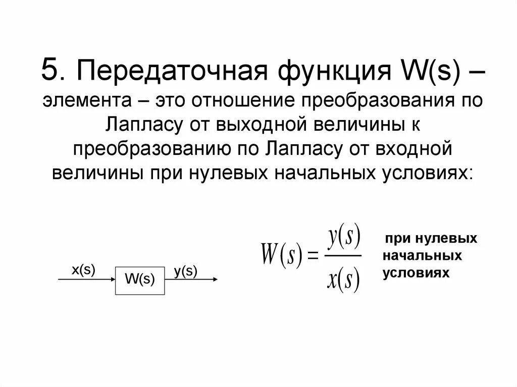 Передаточная функция w(s) = 1/s. Что такое передаточная функция системы (звена). Теория управления передаточная функция. Передаточная функция ТФКП.