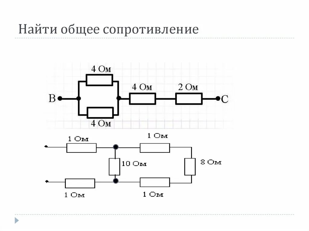 Как вычислить общее сопротивление. Как найти общее сопротивление. как найти общее сопротивление схемы. как найти общее сопротивление цепи. нахождение общего сопротивления.